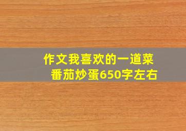 作文我喜欢的一道菜番茄炒蛋650字左右