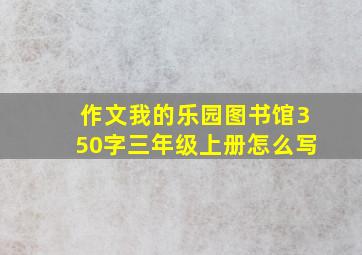 作文我的乐园图书馆350字三年级上册怎么写