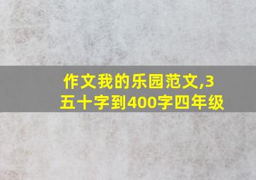 作文我的乐园范文,3五十字到400字四年级