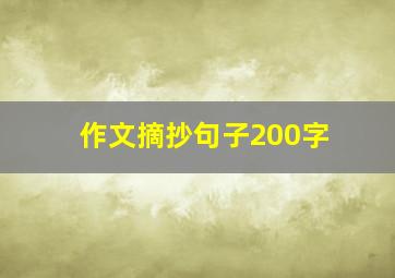 作文摘抄句子200字