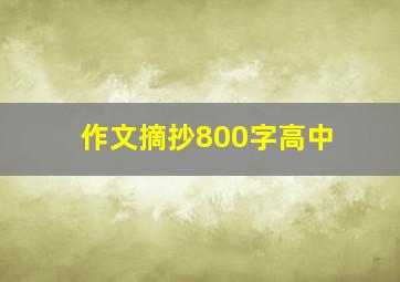 作文摘抄800字高中