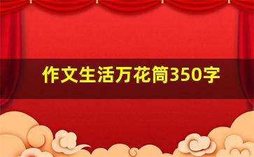 作文生活万花筒350字