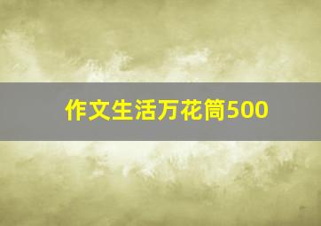 作文生活万花筒500