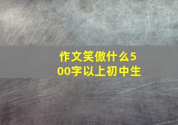 作文笑傲什么500字以上初中生