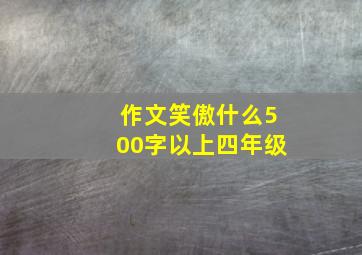 作文笑傲什么500字以上四年级