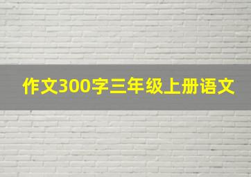 作文300字三年级上册语文