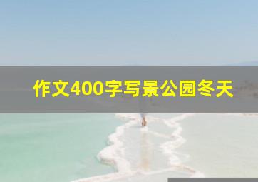 作文400字写景公园冬天