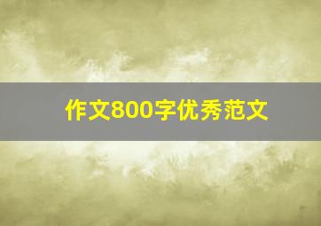 作文800字优秀范文