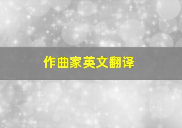 作曲家英文翻译