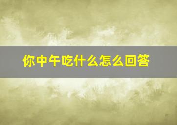 你中午吃什么怎么回答