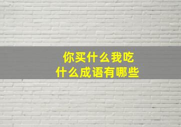 你买什么我吃什么成语有哪些