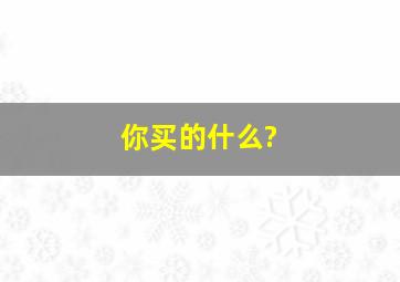 你买的什么?