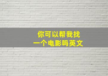 你可以帮我找一个电影吗英文