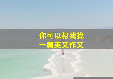 你可以帮我找一篇英文作文