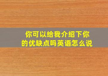 你可以给我介绍下你的优缺点吗英语怎么说