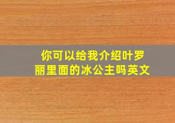 你可以给我介绍叶罗丽里面的冰公主吗英文