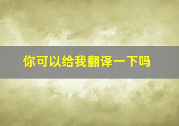 你可以给我翻译一下吗