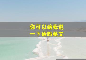 你可以给我说一下话吗英文