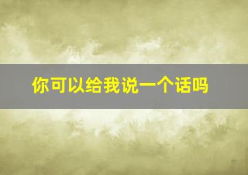 你可以给我说一个话吗