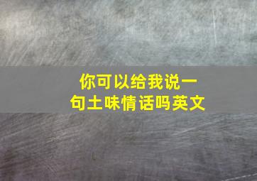 你可以给我说一句土味情话吗英文