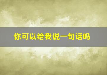 你可以给我说一句话吗