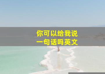 你可以给我说一句话吗英文