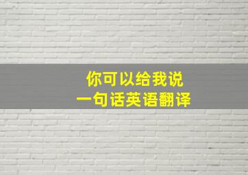 你可以给我说一句话英语翻译