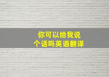 你可以给我说个话吗英语翻译