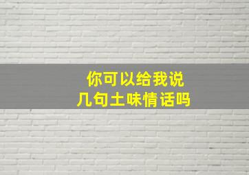 你可以给我说几句土味情话吗