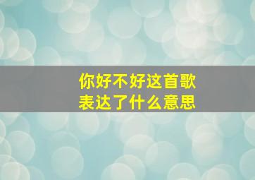 你好不好这首歌表达了什么意思