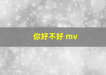 你好不好 mv