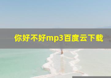 你好不好mp3百度云下载