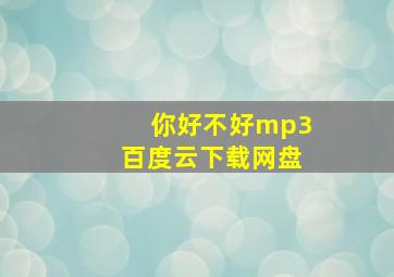 你好不好mp3百度云下载网盘