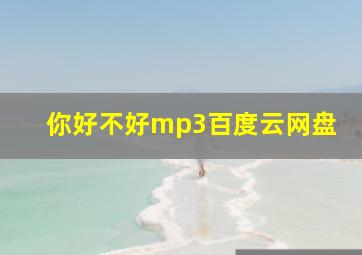 你好不好mp3百度云网盘