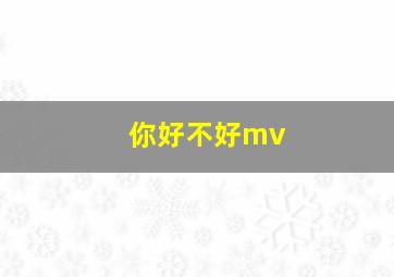 你好不好mv