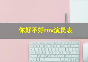 你好不好mv演员表