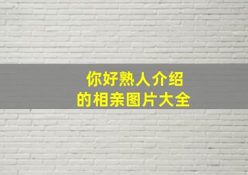 你好熟人介绍的相亲图片大全