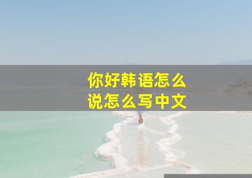 你好韩语怎么说怎么写中文