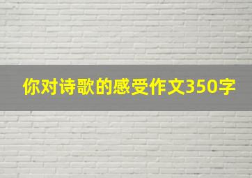 你对诗歌的感受作文350字