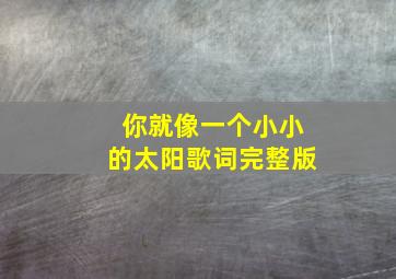 你就像一个小小的太阳歌词完整版