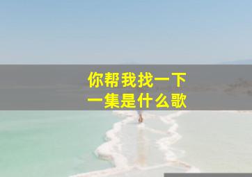 你帮我找一下一集是什么歌