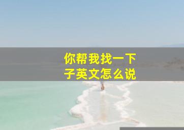 你帮我找一下子英文怎么说