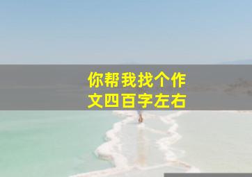 你帮我找个作文四百字左右