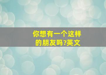 你想有一个这样的朋友吗?英文