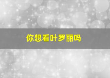 你想看叶罗丽吗