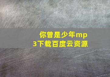 你曾是少年mp3下载百度云资源