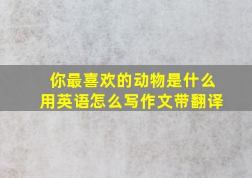 你最喜欢的动物是什么用英语怎么写作文带翻译