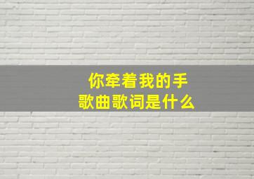 你牵着我的手歌曲歌词是什么