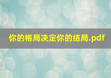 你的格局决定你的结局.pdf