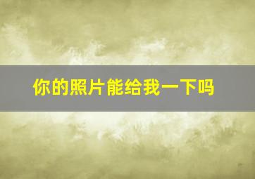 你的照片能给我一下吗